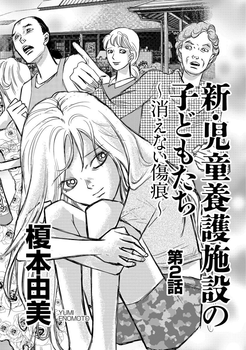 14話無料 新 児童養護施設の子どもたち 消えない傷痕 分冊版 無料連載 Amebaマンガ 旧 読書のお時間です