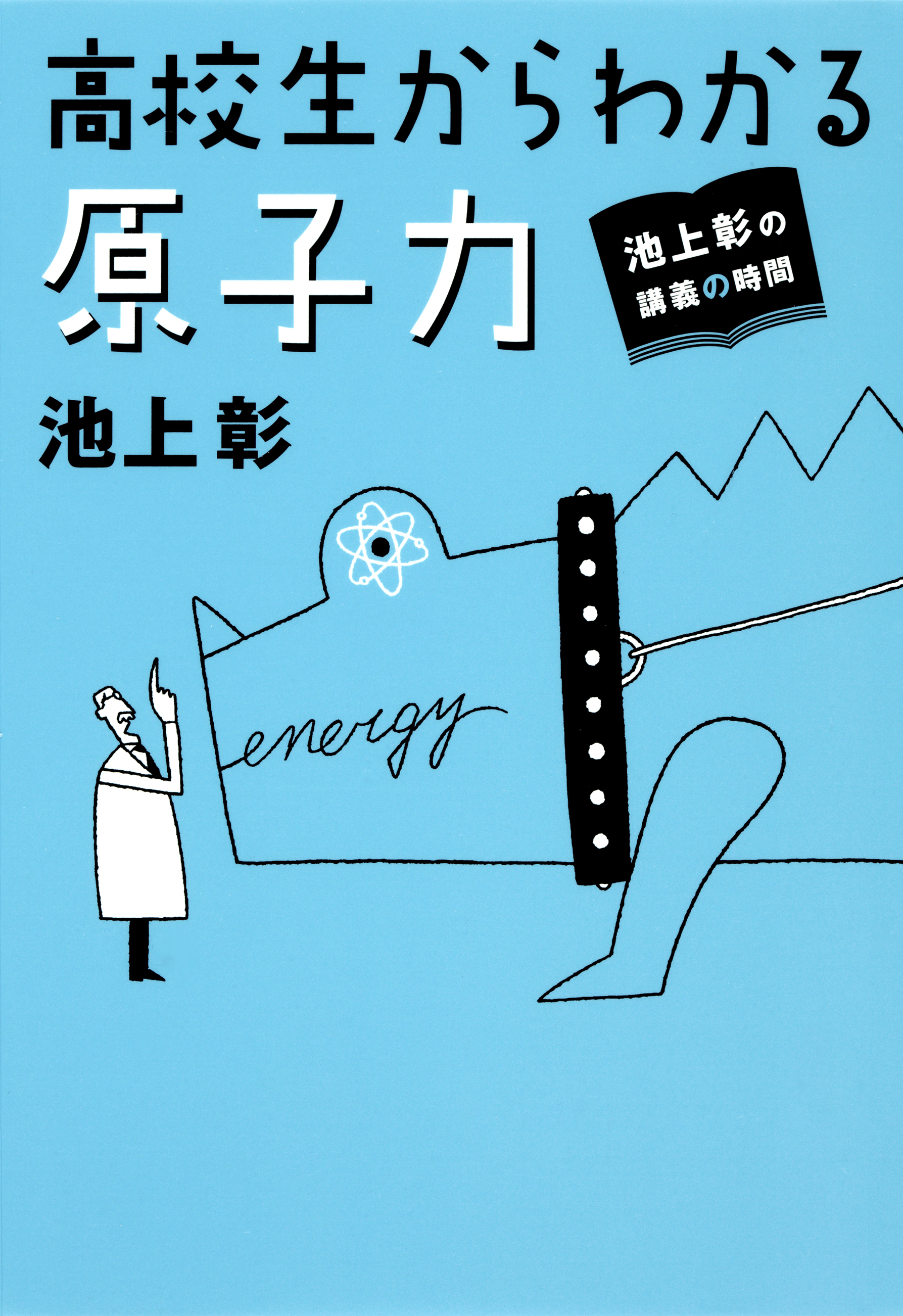 池上彰の講義の時間　高校生からわかる原子力