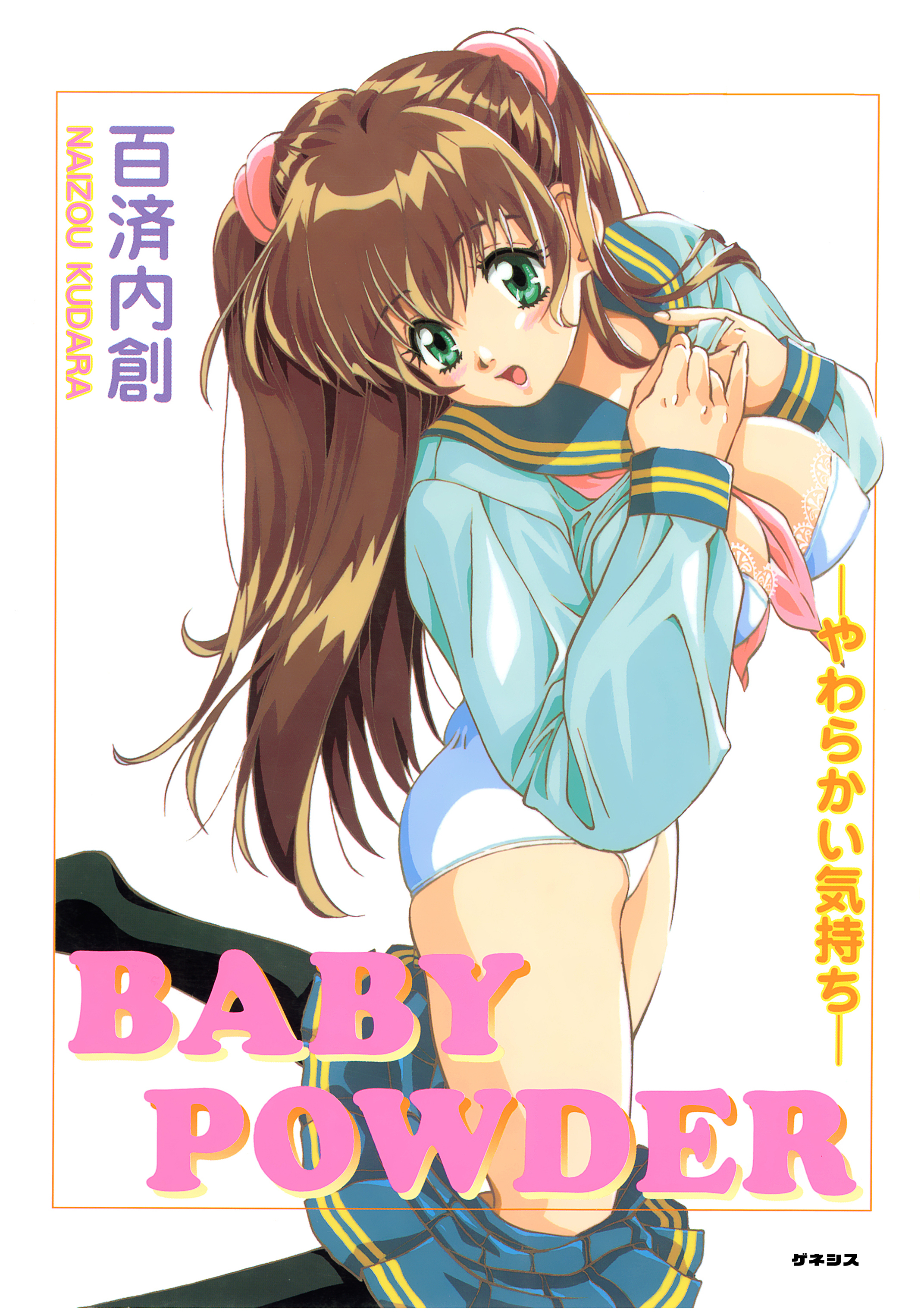 BABY POWDER＜デジタル修正版＞