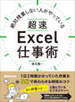 絶対残業しない人がやっている 超速Excel仕事術―――1日2時間かかっていた作業を5分で終わらせる時短のコツ