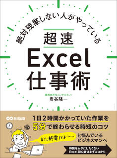 絶対残業しない人がやっている 超速Excel仕事術―――1日2時間かかっていた作業を5分で終わらせる時短のコツ