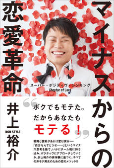 マイナスからの恋愛革命 - スーパー・ポジティヴ・シンキング Chapter of Love -