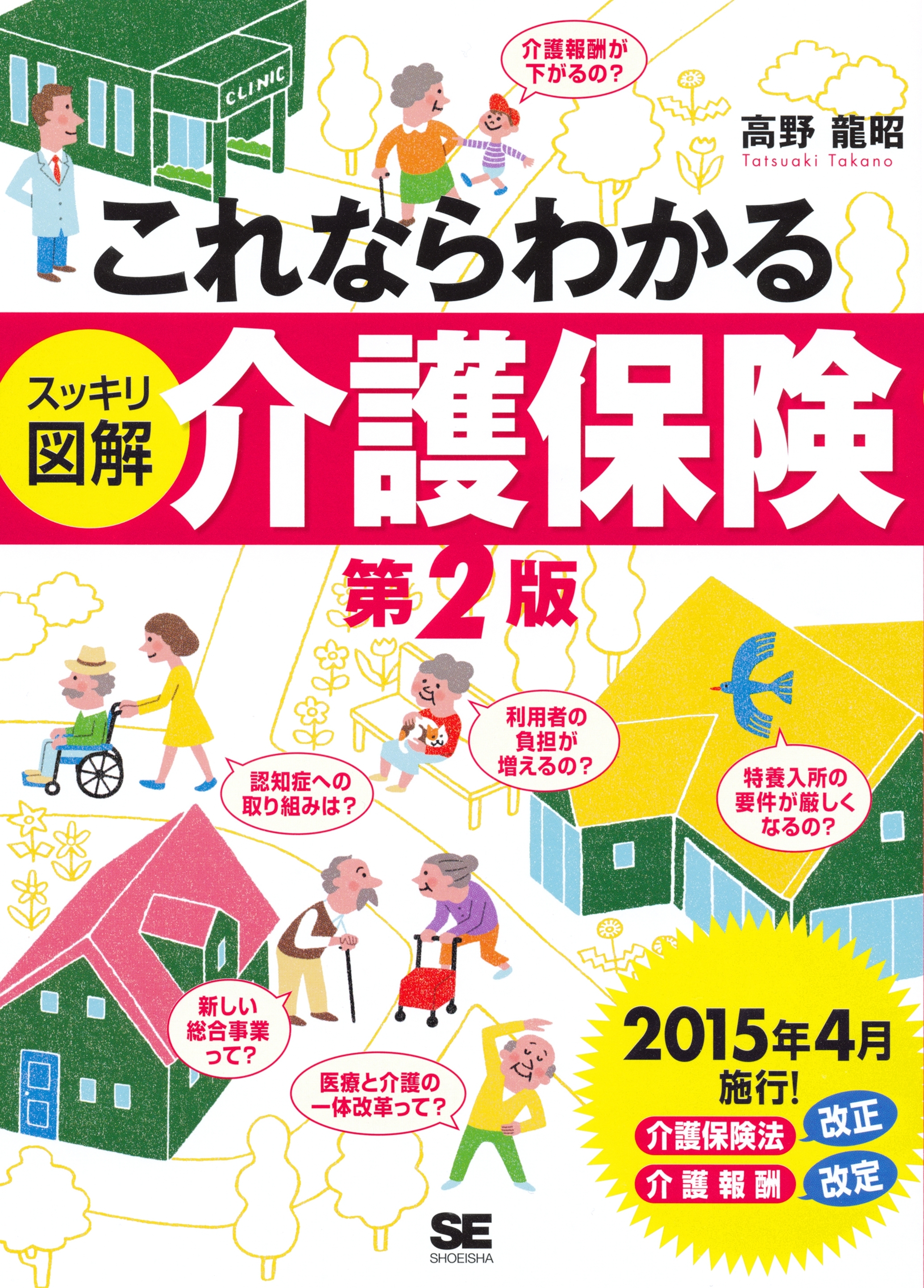 これならわかる＜スッキリ図解＞介護保険 第2版