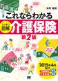 これならわかる<スッキリ図解>介護保険 第2版