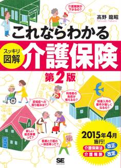 これならわかる<スッキリ図解>介護保険 第2版