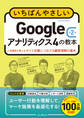 いちばんやさしいGoogleアナリティクス4の教本 第2版 人気講師が教えるサイト改善につなげる顧客理解の基本