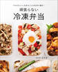 「からだにいい」をまるごと5日分作り置き! 頑張らない冷凍弁当