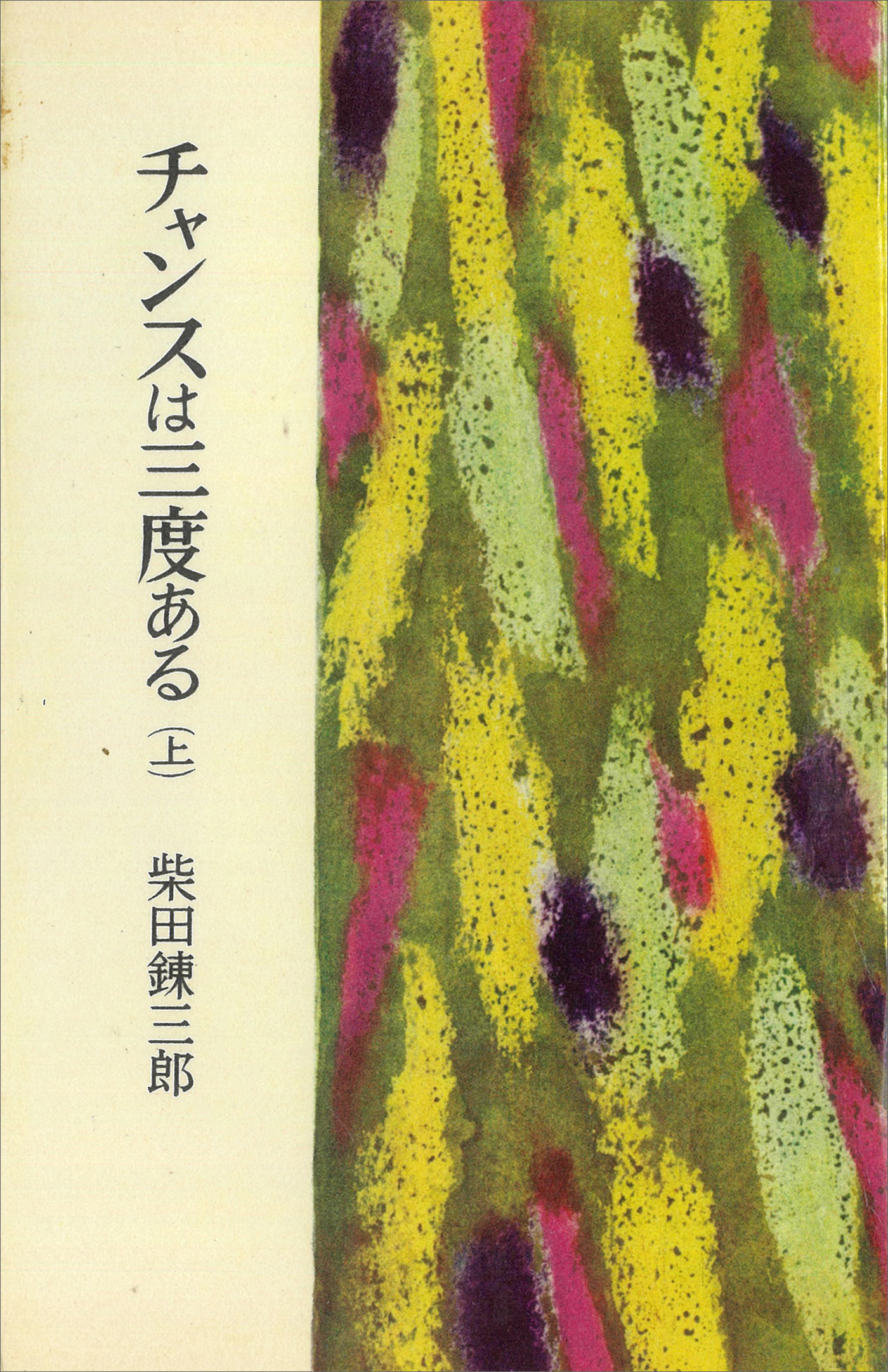 チャンスは三度ある（上）
