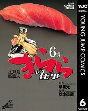 江戸前鮨職人 きららの仕事 6