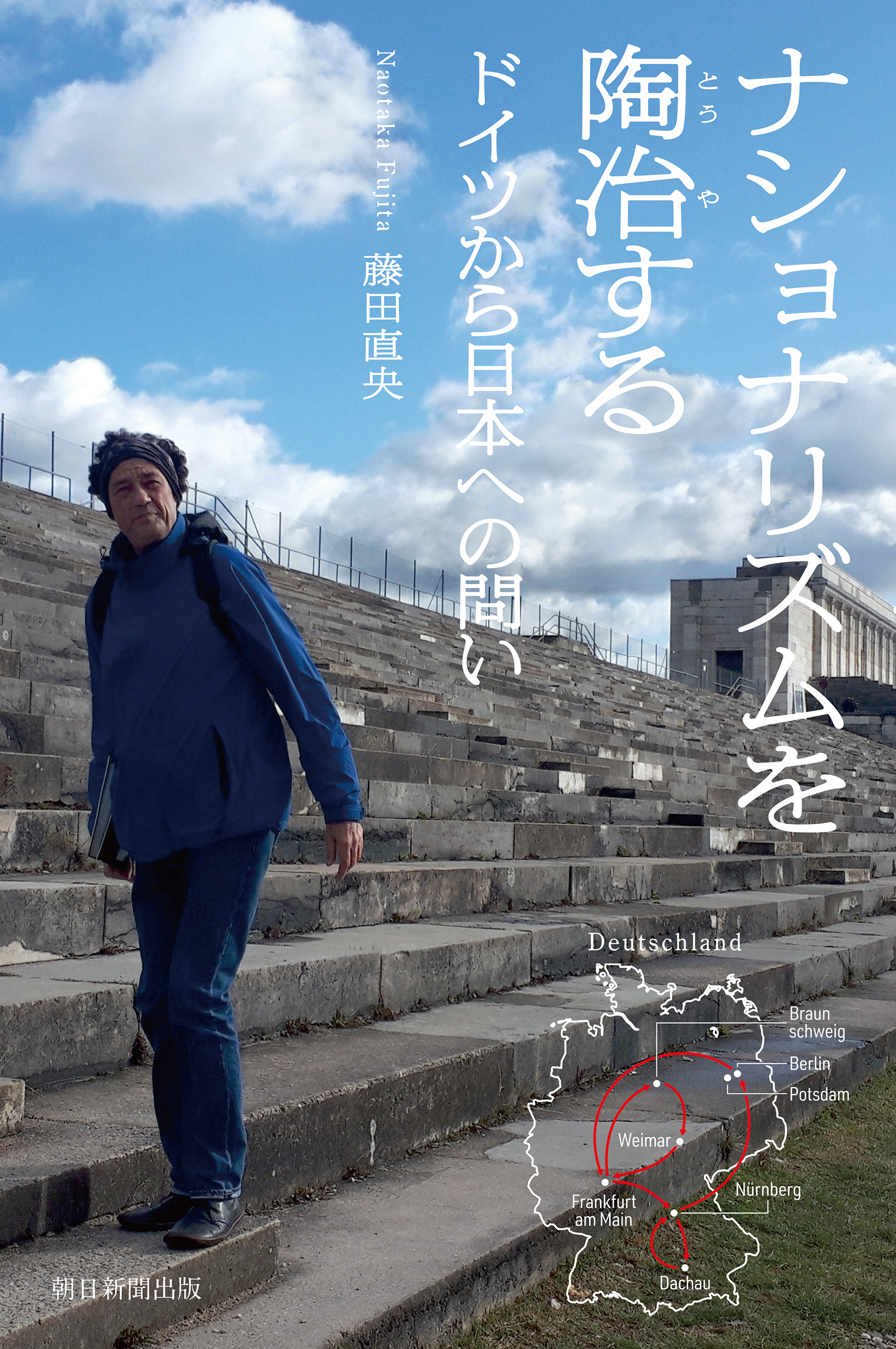 ナショナリズムを陶冶する　ドイツから日本への問い