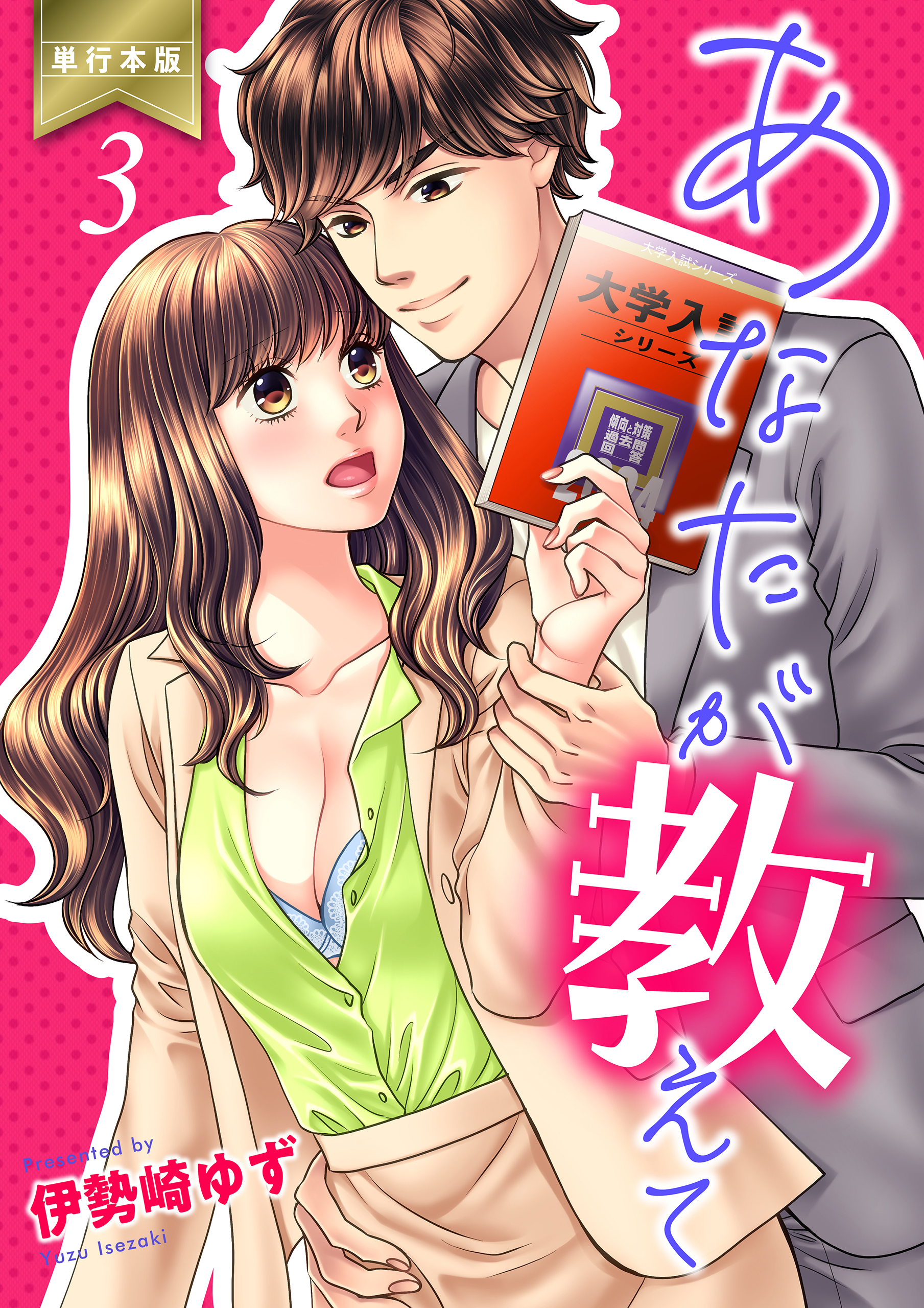 あなたが教えて【単行本版】　3