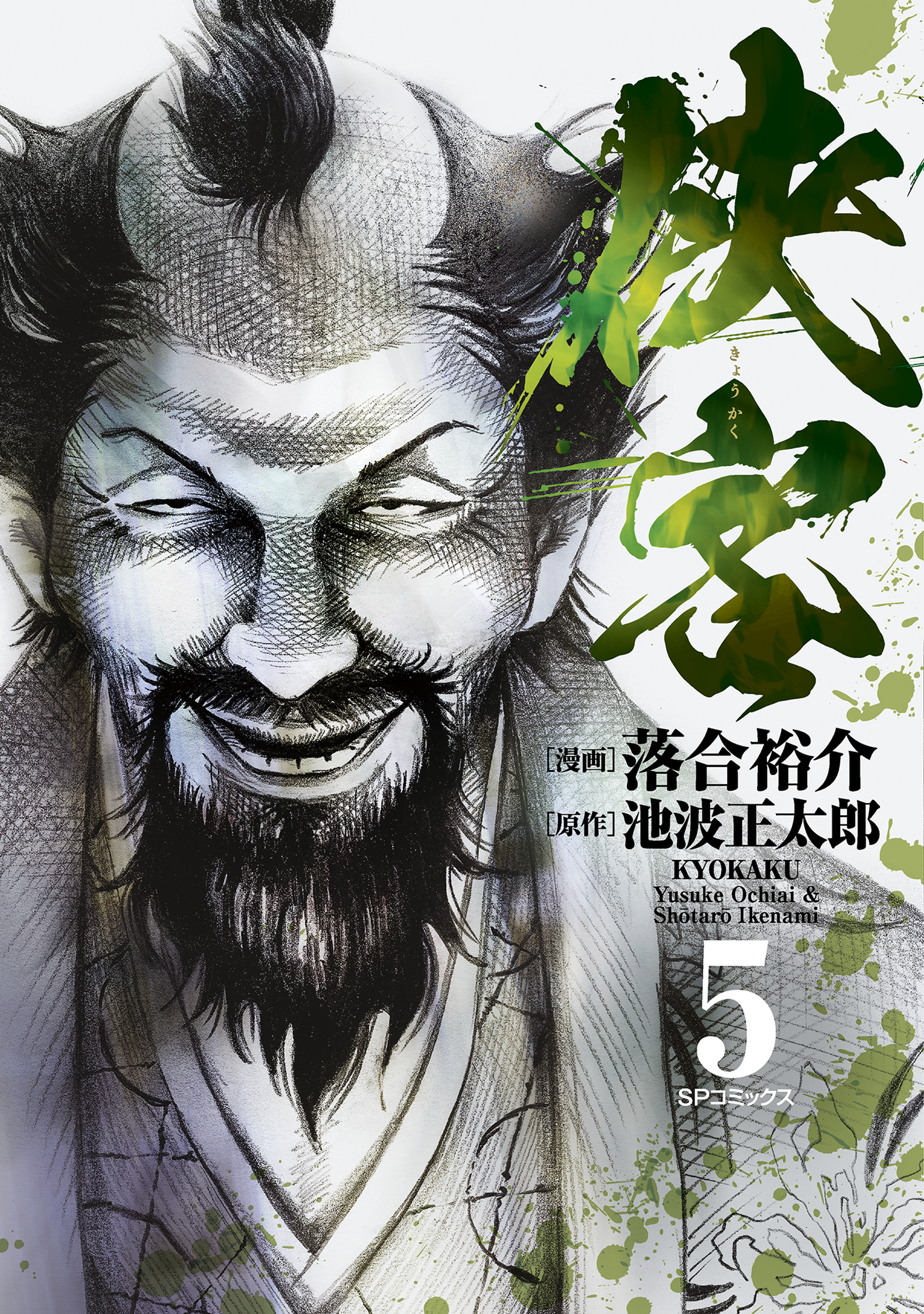 侠客（５）