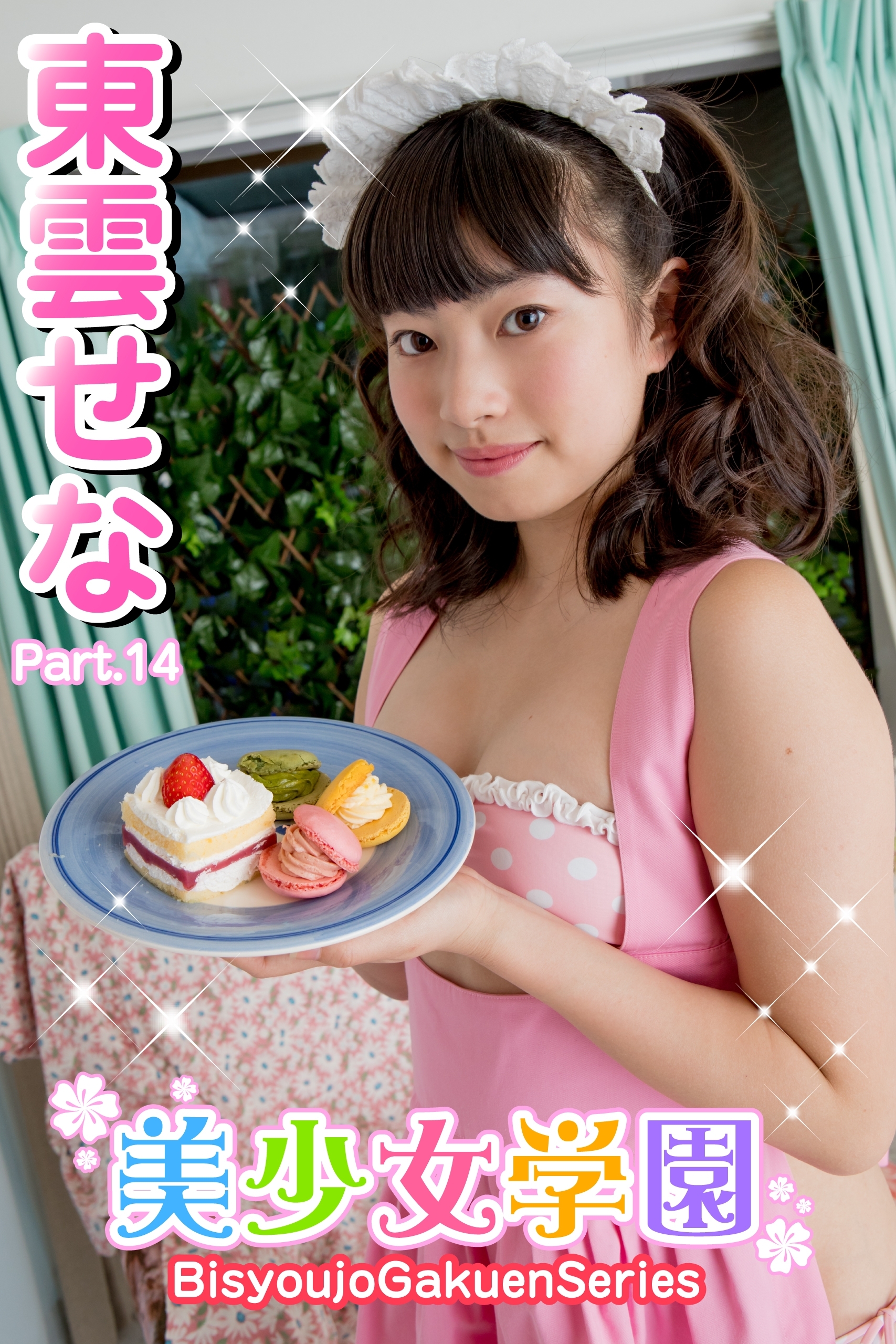 美少女学園　東雲せな　Part.14