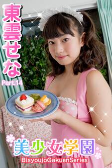 美少女学園 東雲せな Part.14