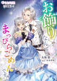 『お飾り』なんてなんてまっぴらごめんです!!【分冊版】5
