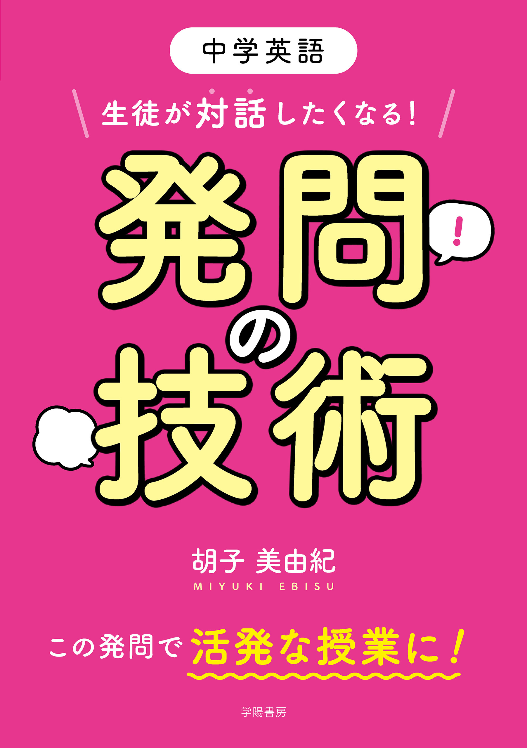中学英語　生徒が対話したくなる！　発問の技術