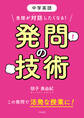 中学英語 生徒が対話したくなる! 発問の技術