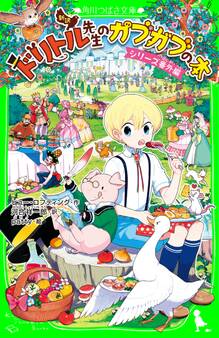 新訳 ドリトル先生