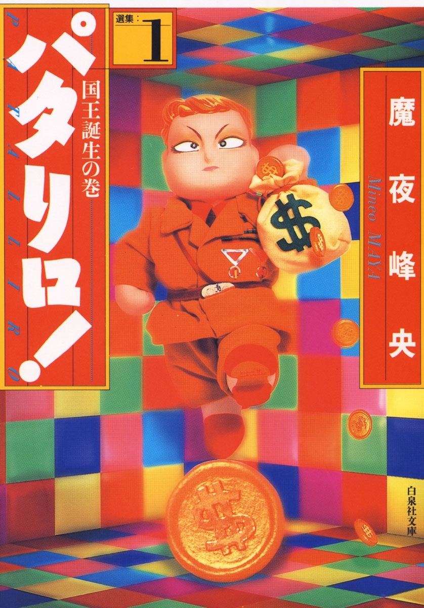 【期間限定　無料お試し版　閲覧期限2026年7月20日】パタリロ!（１）
