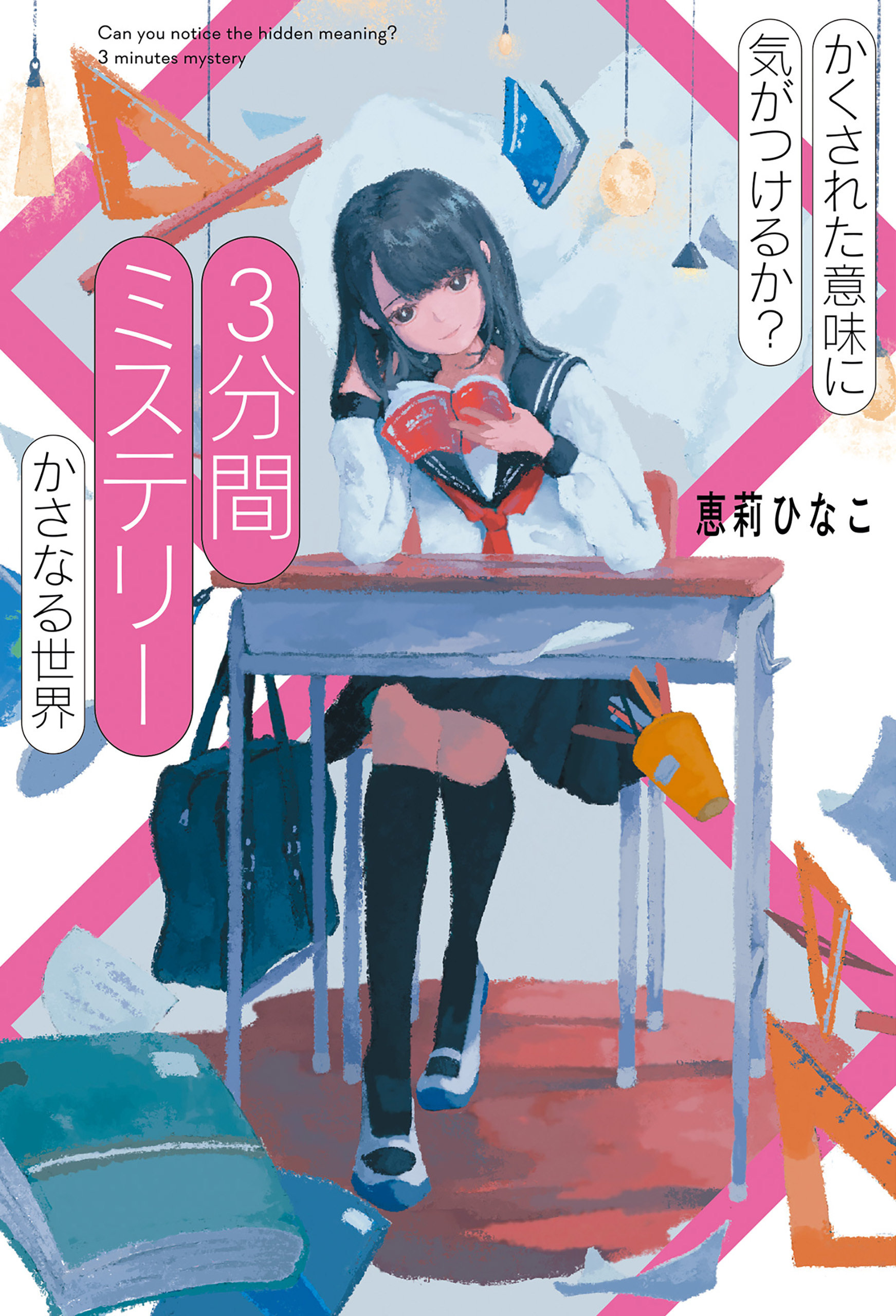 かくされた意味に気がつけるか？　３分間ミステリー