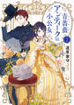 青薔薇アンティークの小公女2【電子特典付き】