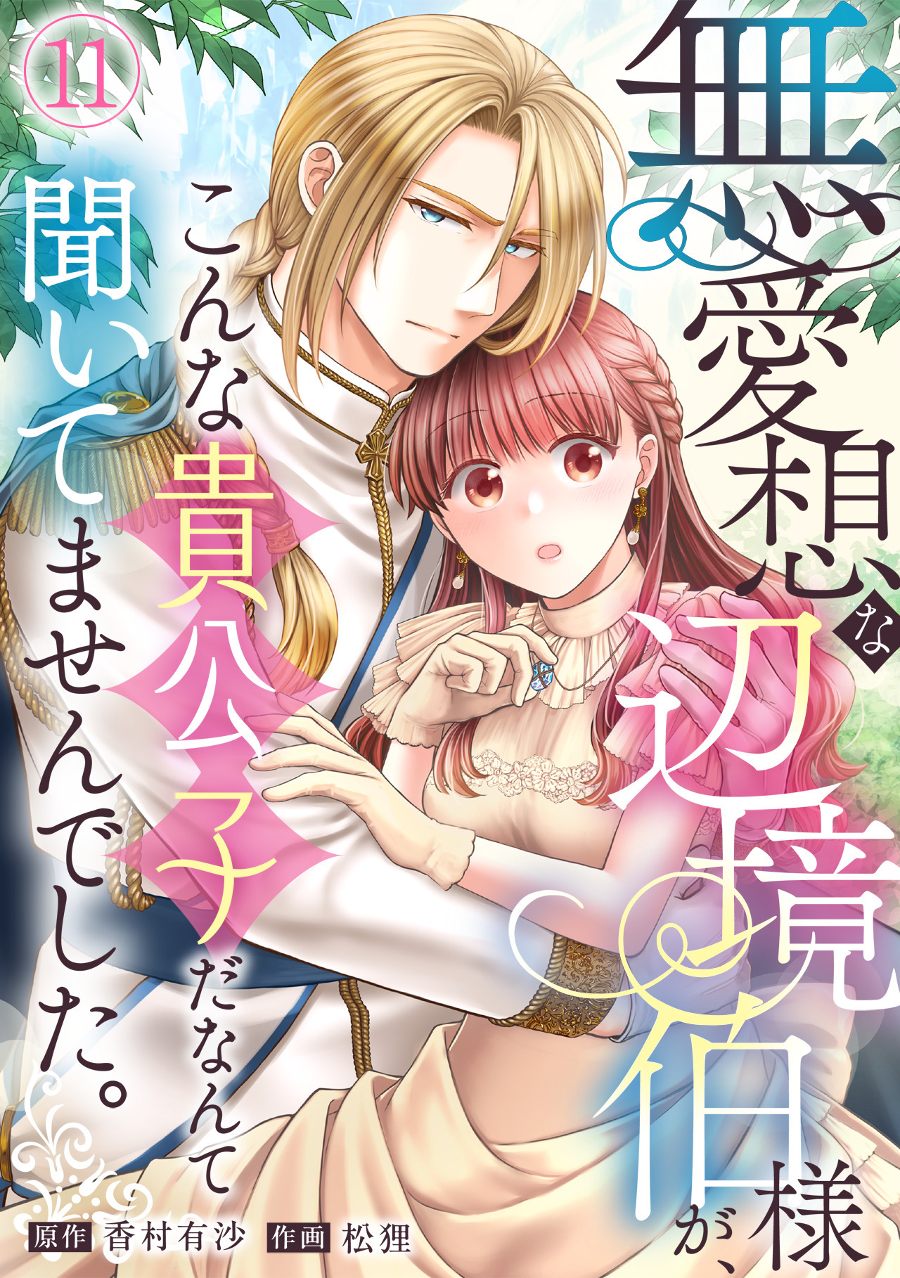 無愛想な辺境伯様が、こんな貴公子だなんて聞いてませんでした。(11)