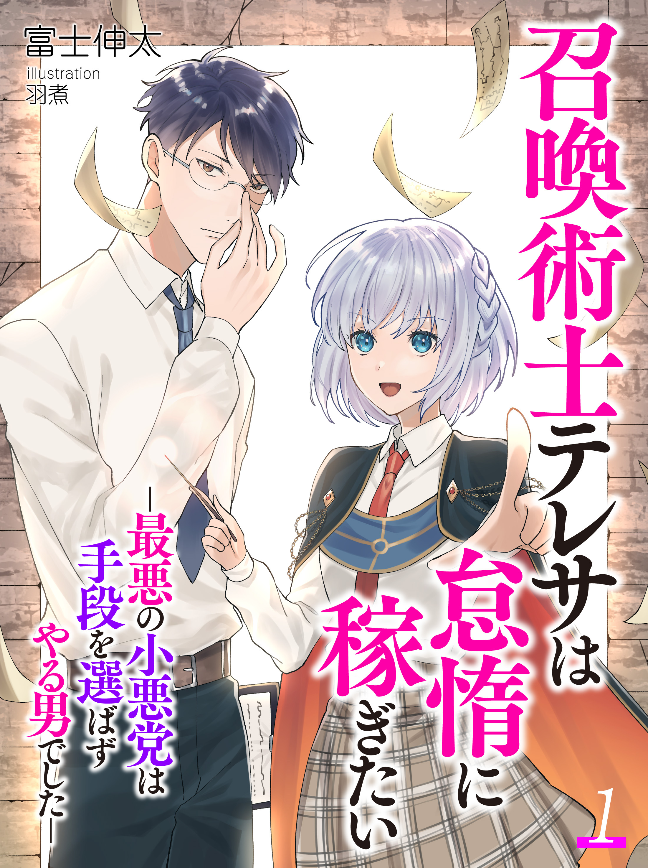 召喚術士テレサは怠惰に稼ぎたい－最悪の小悪党は手段を選ばずやる男でした－