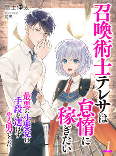 召喚術士テレサは怠惰に稼ぎたい-最悪の小悪党は手段を選ばずやる男でした-