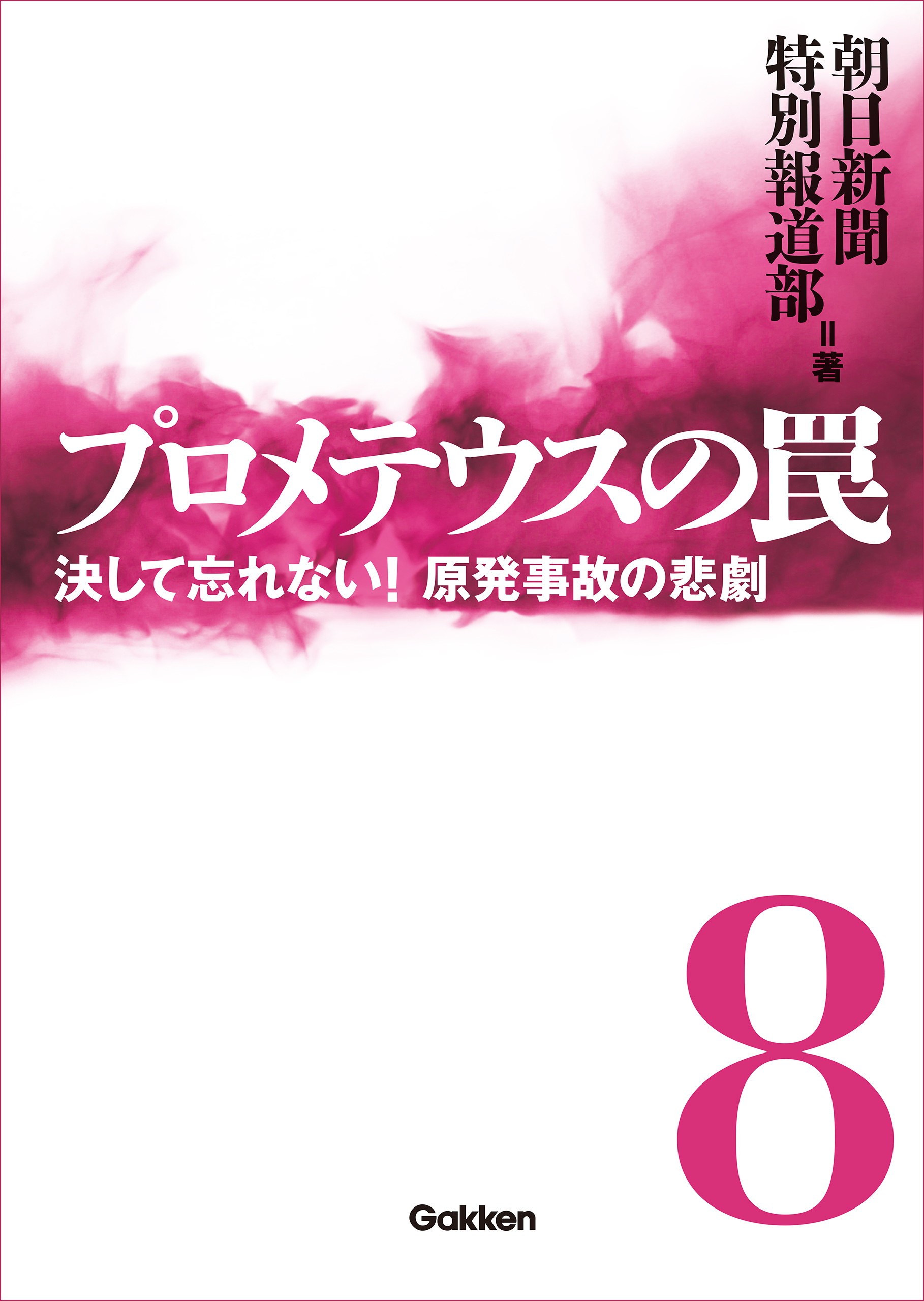 プロメテウスの罠 8　決して忘れない！　原発事故の悲劇