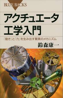 アクチュエータ工学入門 「動き」と「力」を生み出す驚異のメカニズム