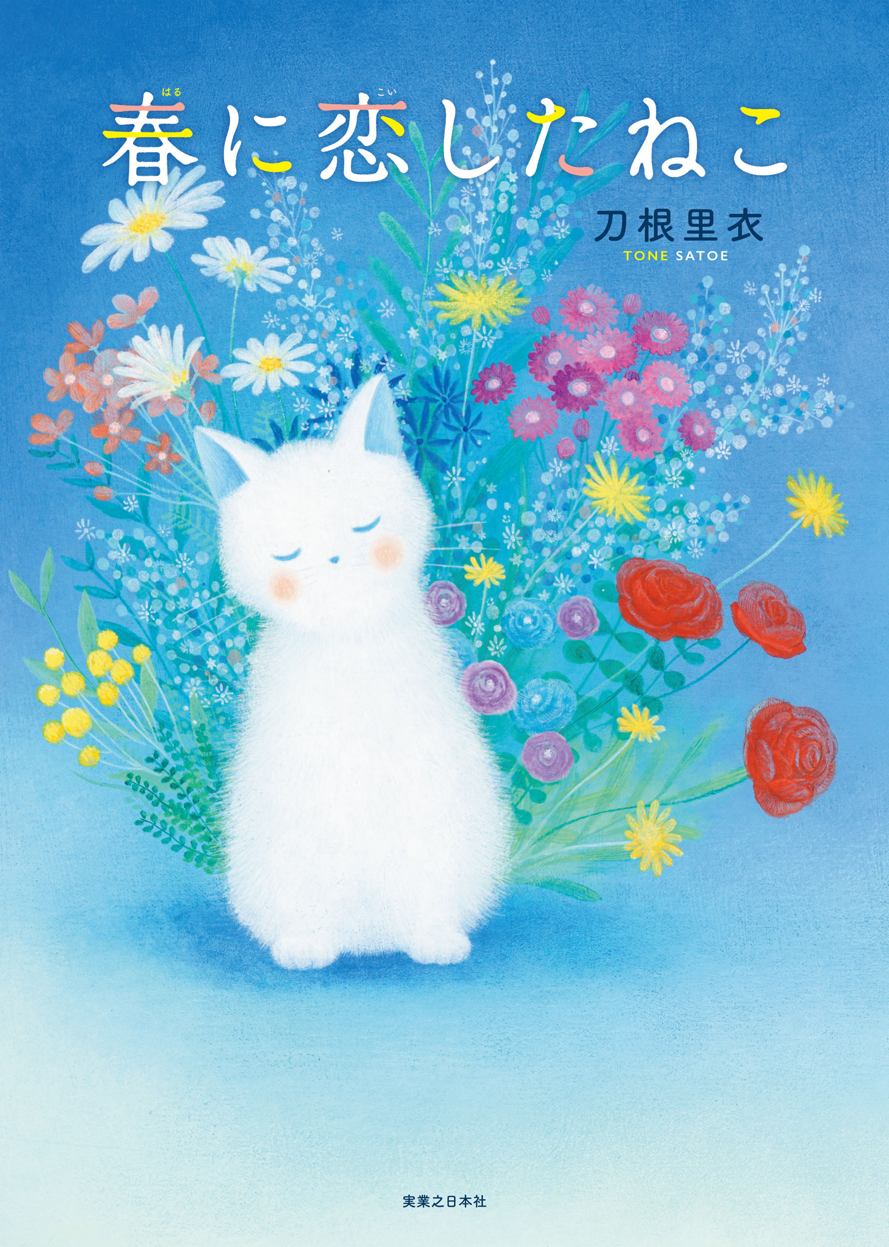 春に恋したねこ