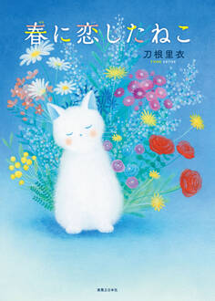 春に恋したねこ