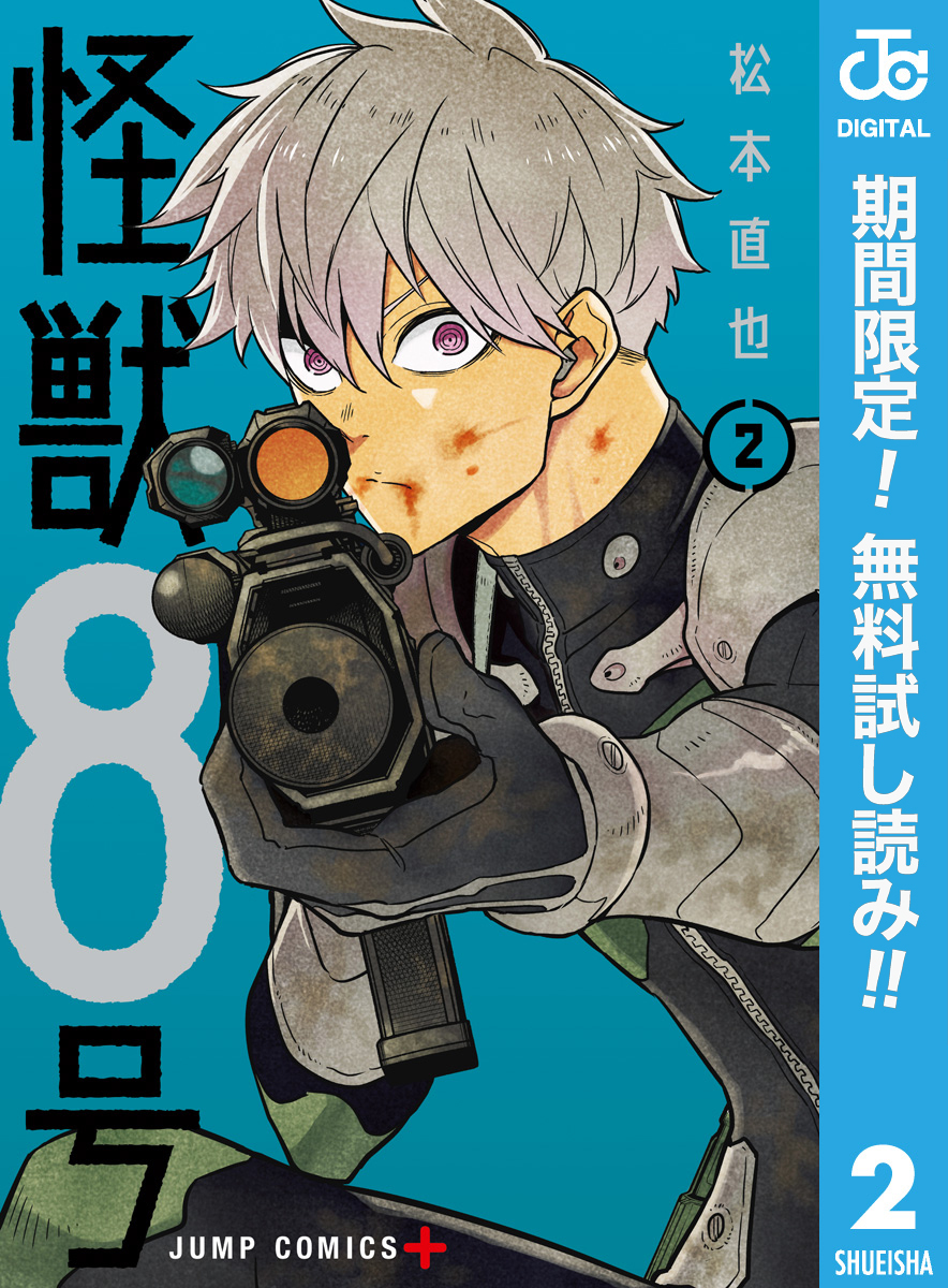 怪獣８号【期間限定無料】 2