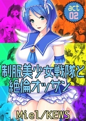 制服美少女戦隊と絶倫オッサン2