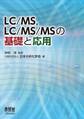 LC/MS,LC/MS/MSの基礎と応用