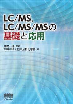 LC/MS,LC/MS/MSの基礎と応用