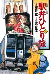 駅弁ひとり旅11