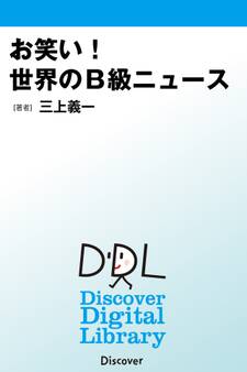お笑い! 世界のB級ニュース