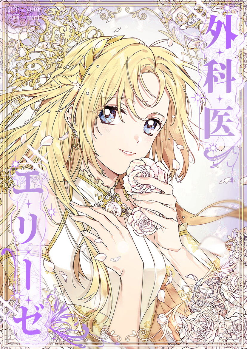 【タテヨミ】外科医エリーゼ　143話【完】