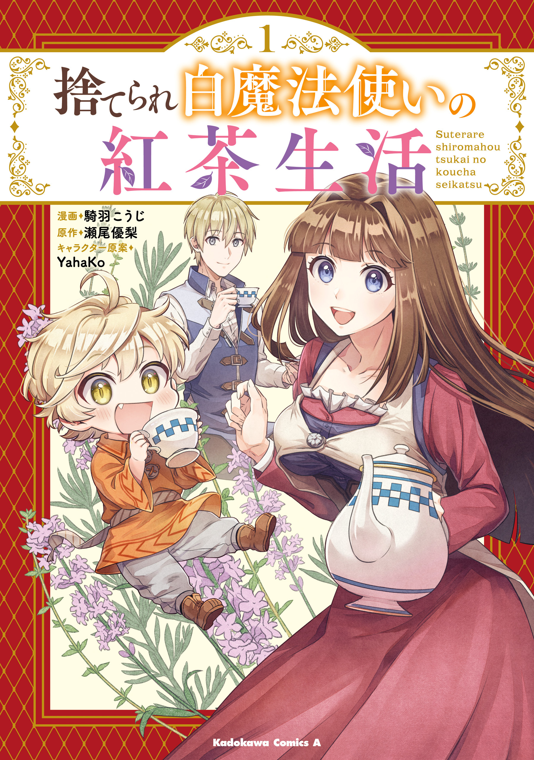 捨てられ白魔法使いの紅茶生活 （１）