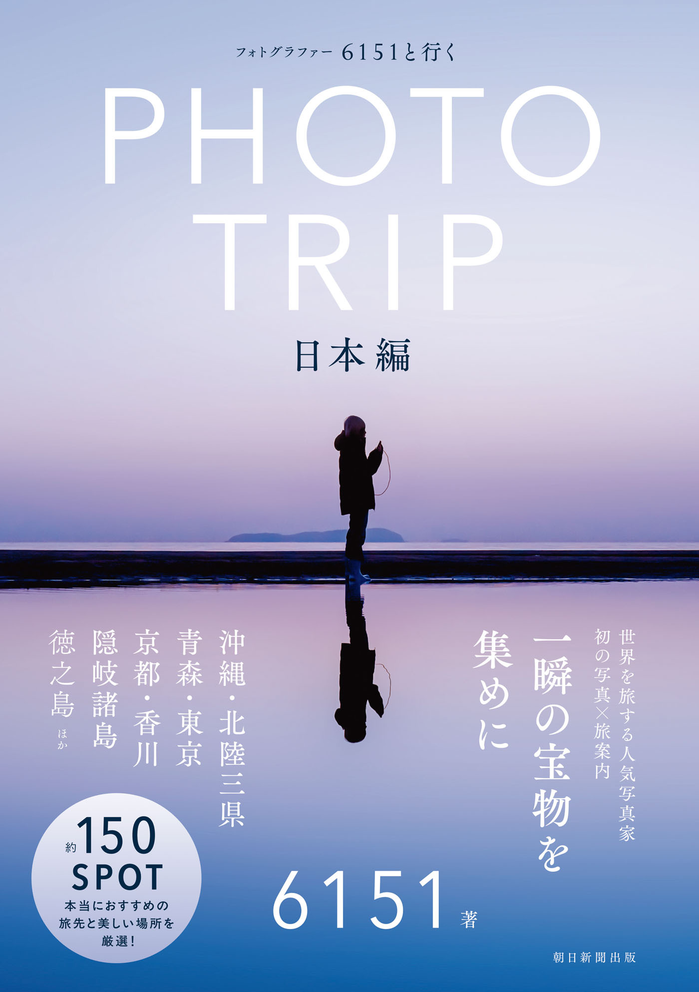 フォトグラファー 6151と行く PHOTO TRIP ［日本編］