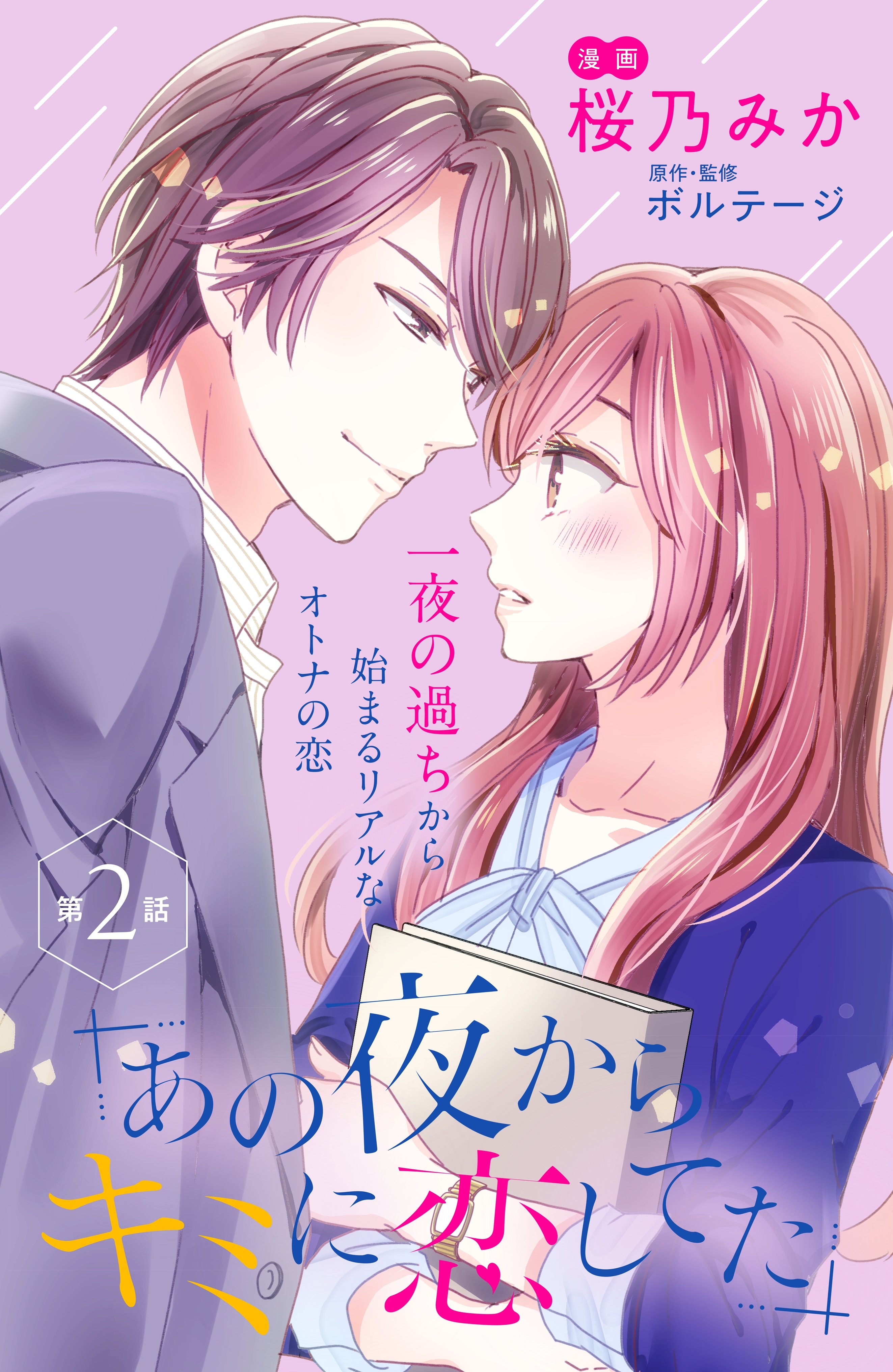 【期間限定　無料お試し版　閲覧期限2026年8月27日】あの夜からキミに恋してた［ｃｏｍｉｃ　ｔｉｎｔ］分冊版（２）