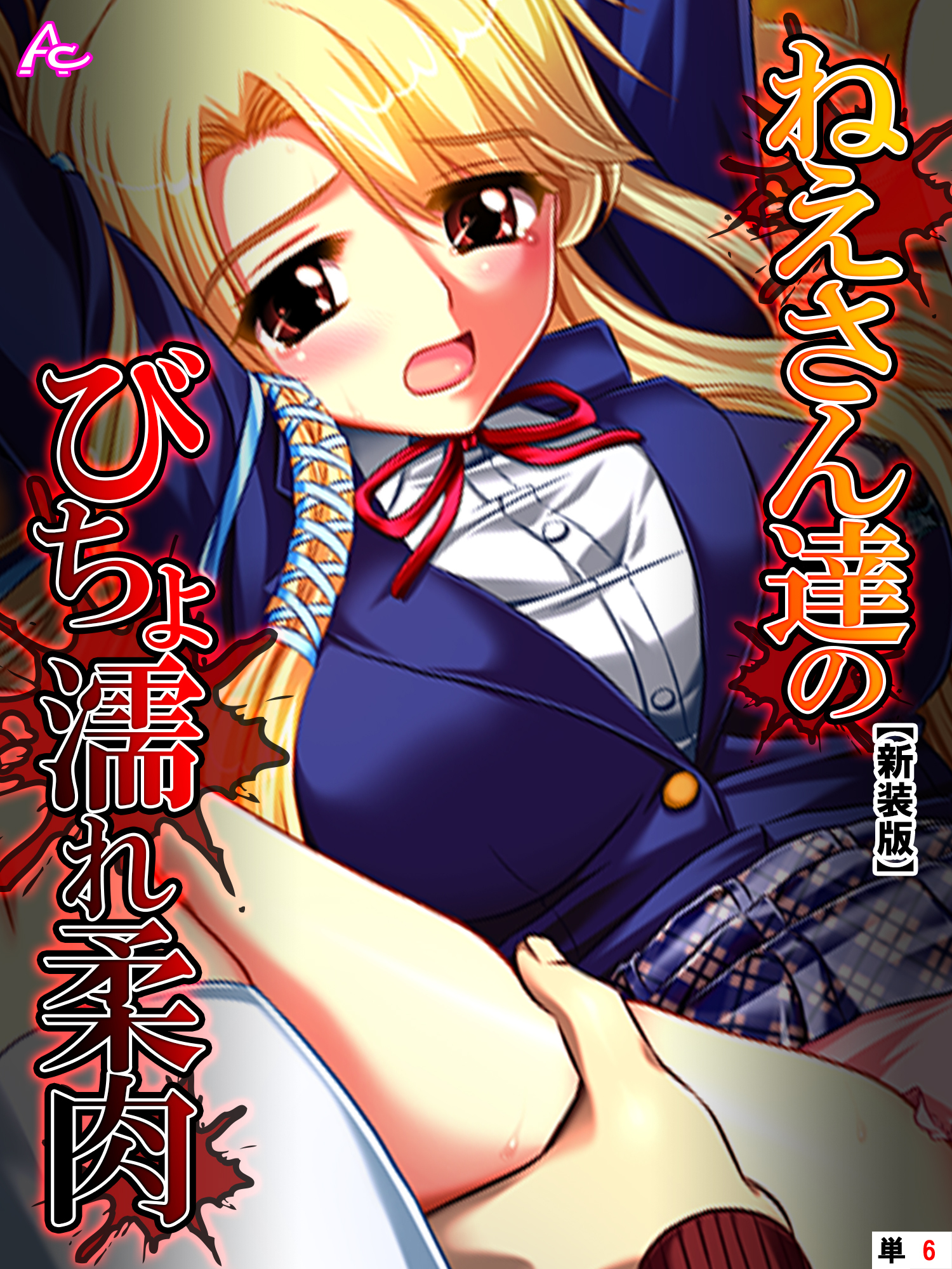 【新装版】ねえさん達のびちょ濡れ柔肉　（単話）　第６話