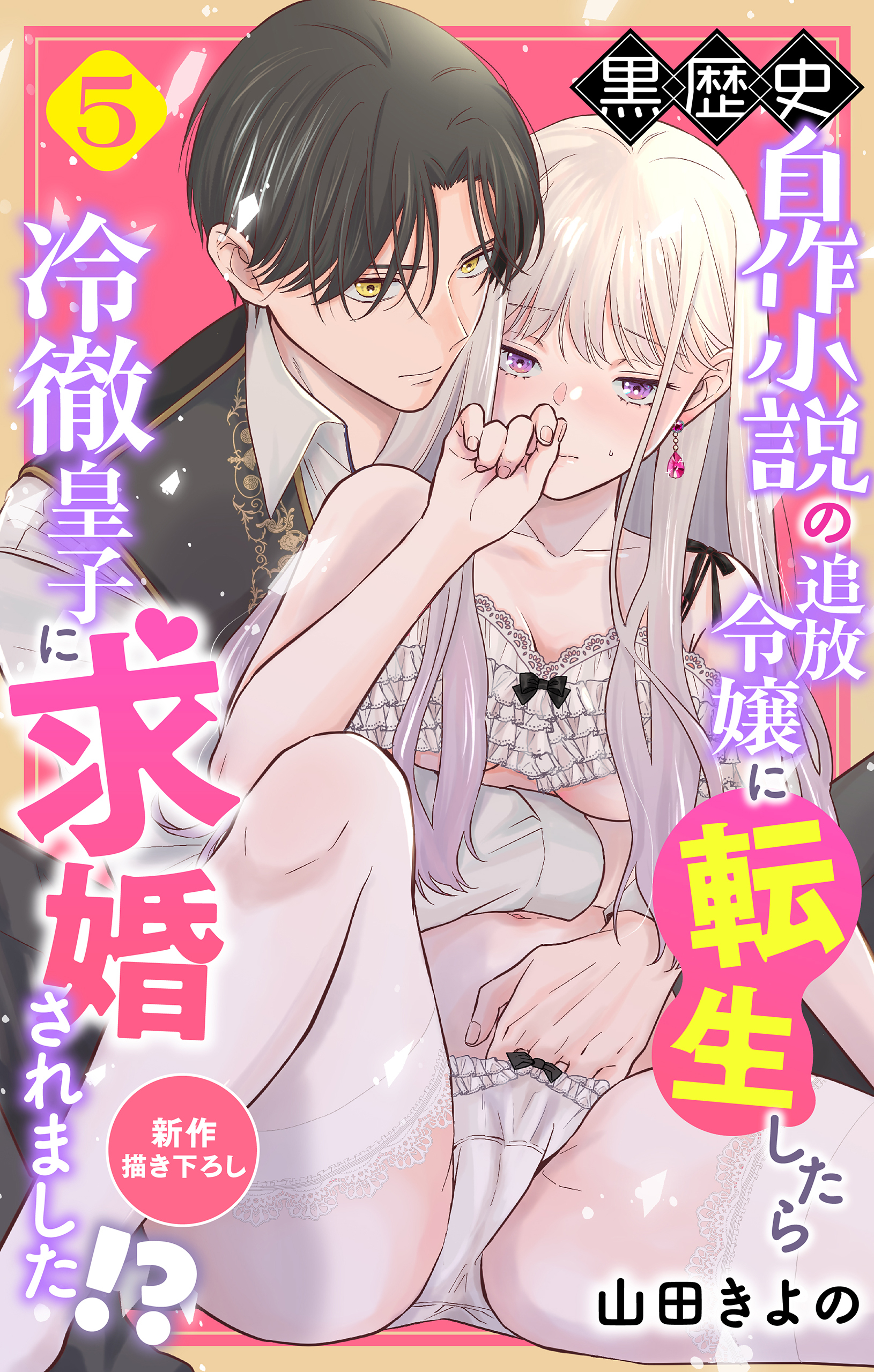 Love Jossie　黒歴史自作小説の追放令嬢に転生したら冷徹皇子に求婚されました!?　story05