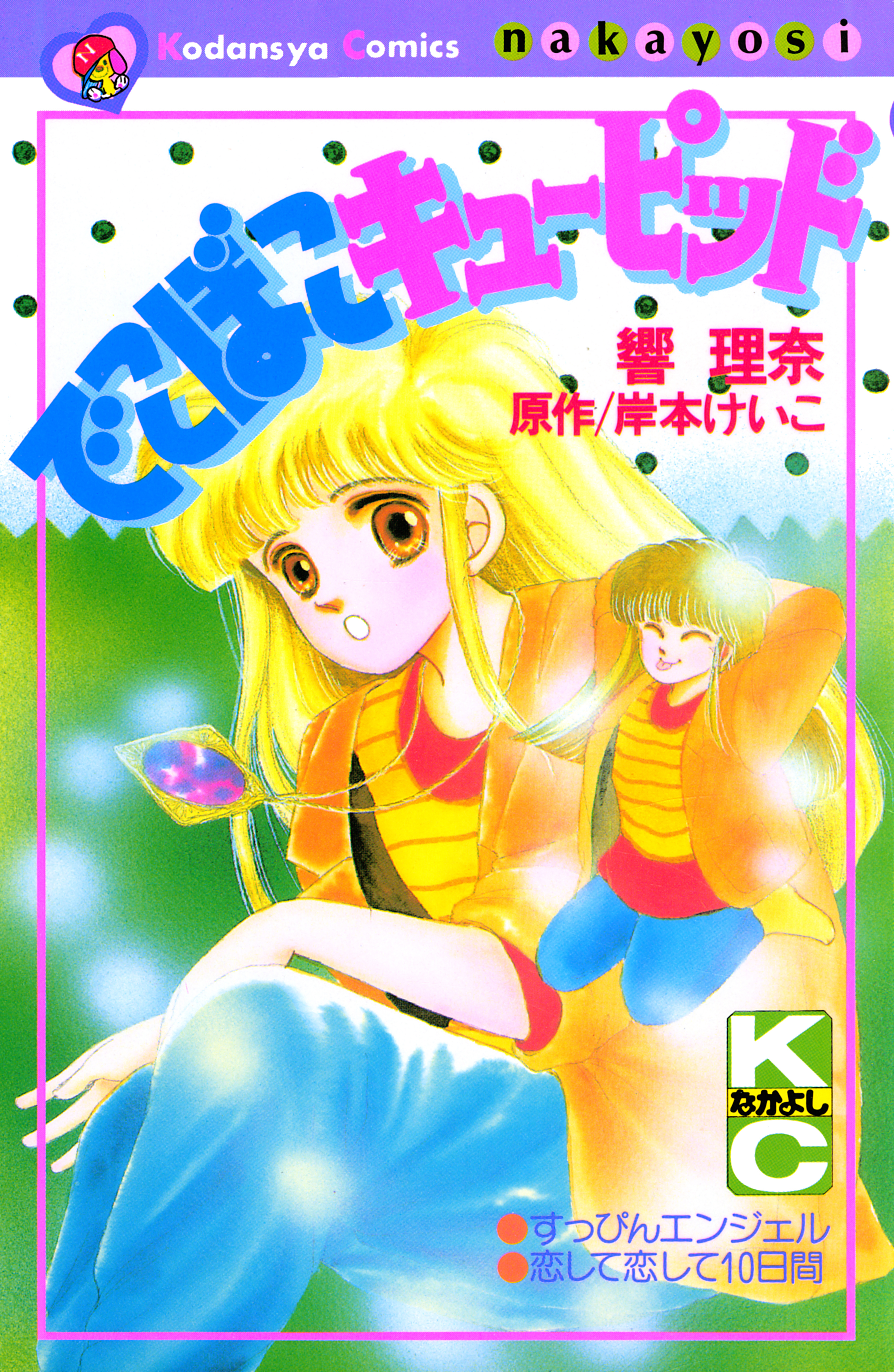 でこぼこキューピッド