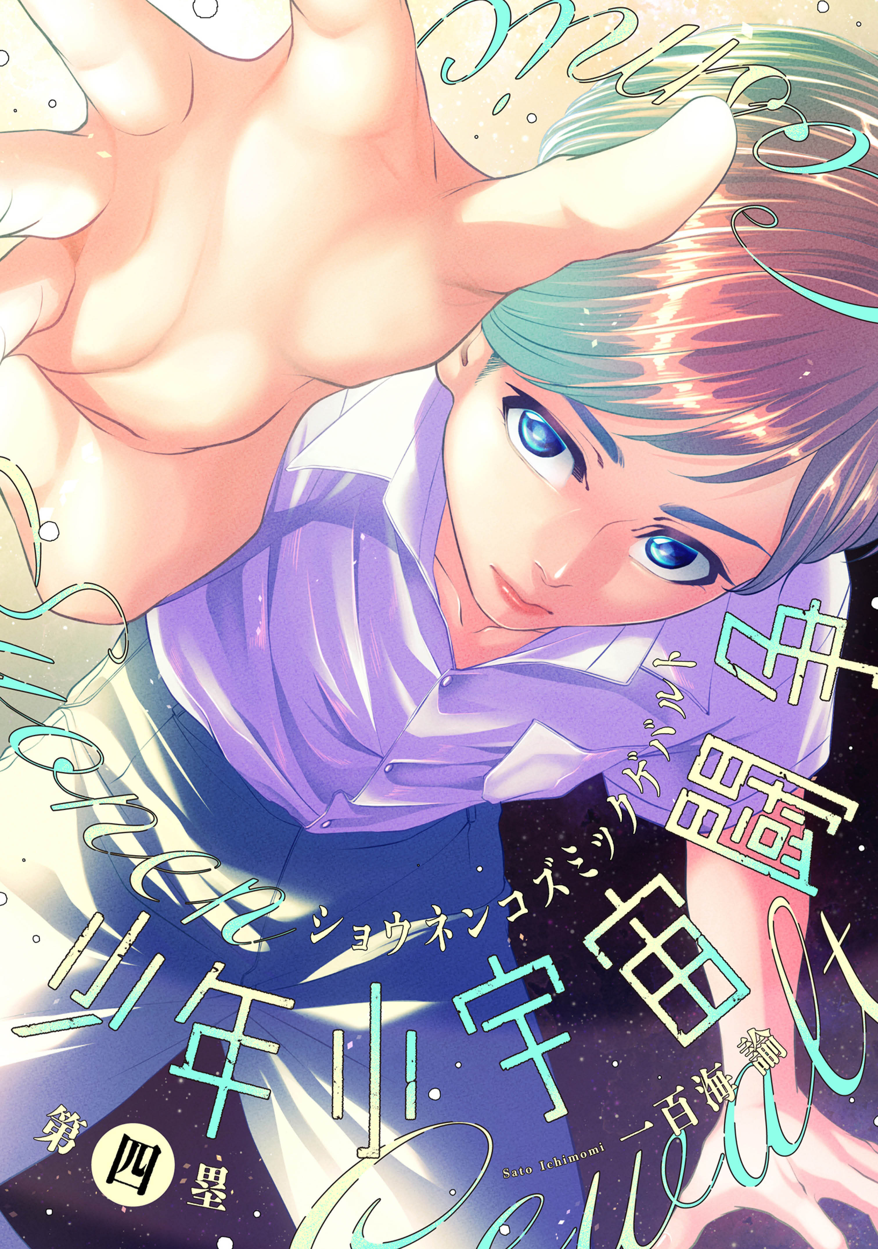 少年小宇宙闘争 第四塁