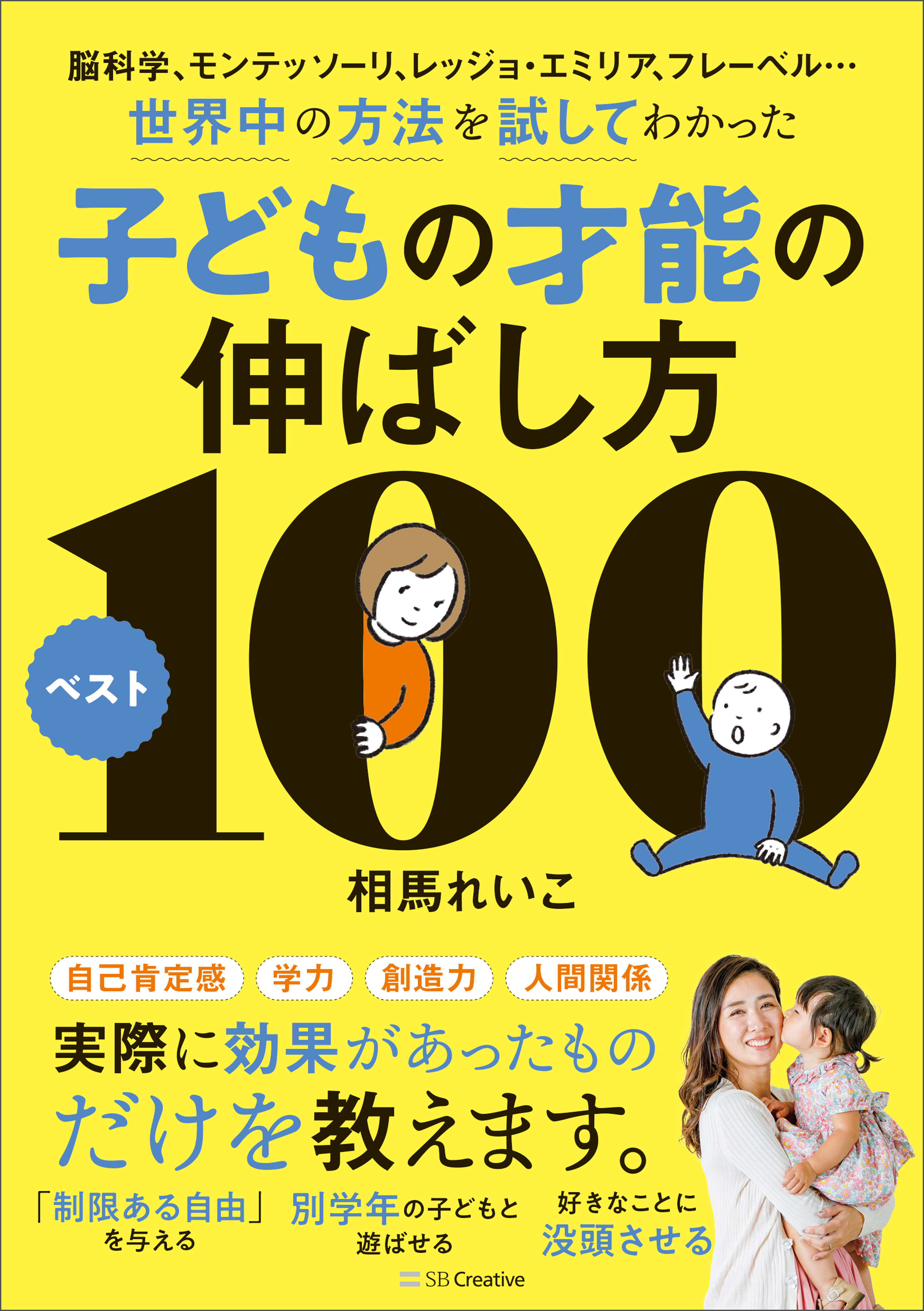 脳科学、モンテッソーリ、レッジョ・エミリア、フレーベル…世界中の方法を試してわかった子どもの才能の伸ばし方ベスト100