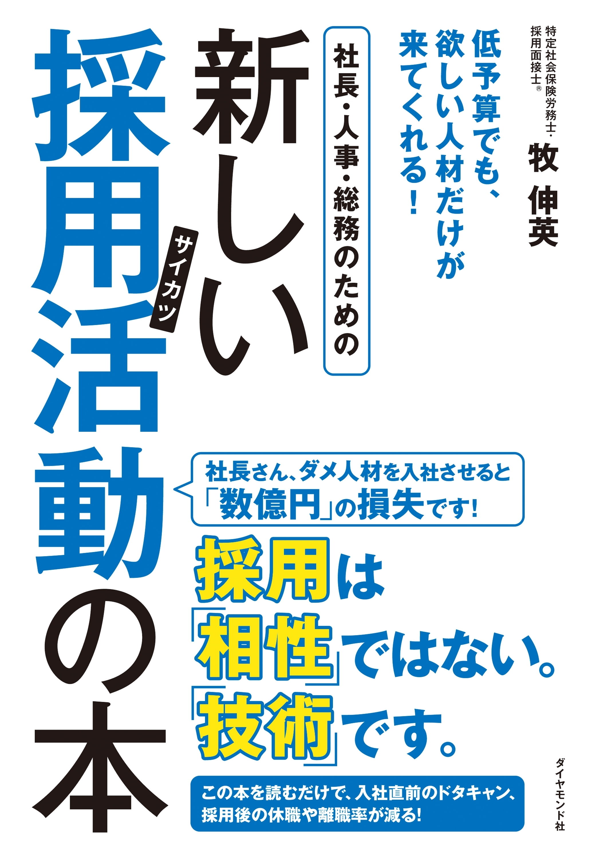 社長・人事・総務のための新しい採用活動（サイカツ）の本