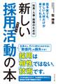 社長・人事・総務のための新しい採用活動（サイカツ）の本