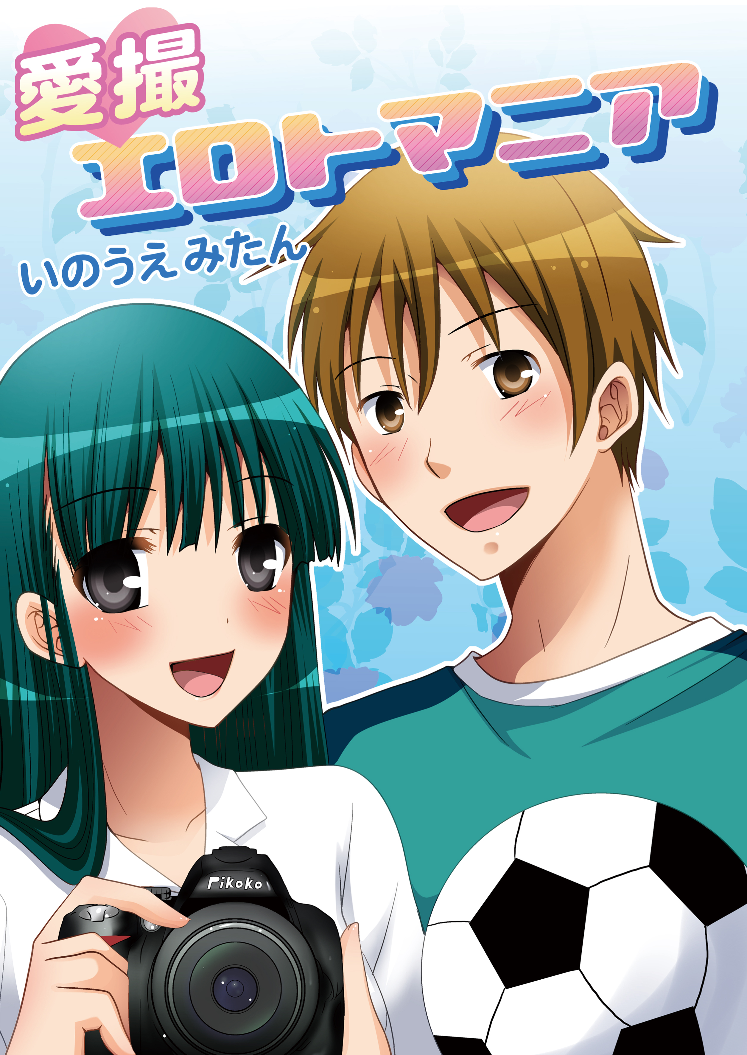 愛撮エロトマニア（フルカラー）